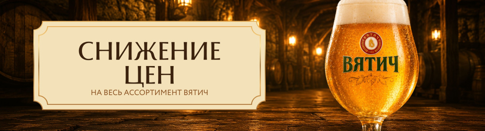 Снижение цен на весь ассортимент Вятич