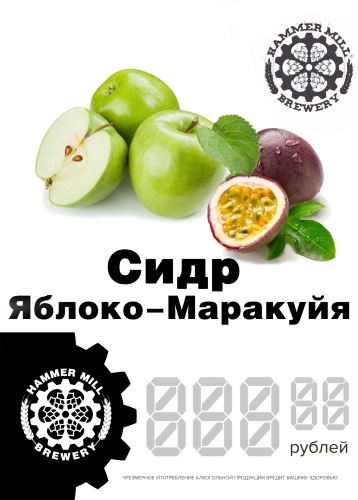 Сидр Маракуйя