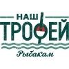 Наш Трофей Рыбакам