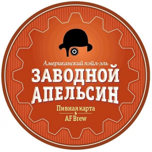 Заводной Апельсин