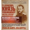 Князь Кропоткин Русский Стронг