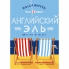 Английский Эль