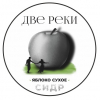Две Реки - Яблоко Сухое