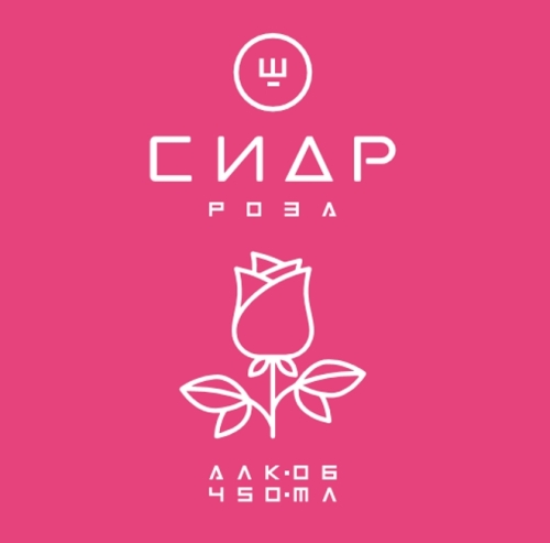 Ш Роза Сидр