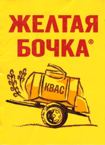 Желтая Бочка