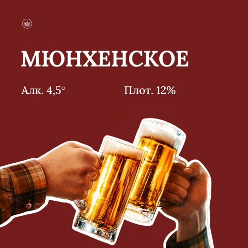 Мюнхенское