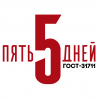 Пять Дней ГОСТ-31711