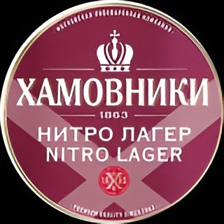 Хамовники Нитро Лагер