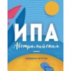 Австралийская ИПА