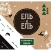 Ель и Ель