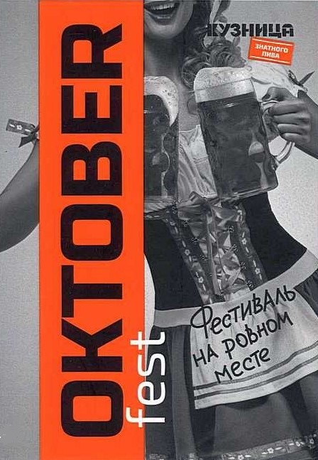 Октоберфест