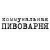 Communal Brewery (Коммунальная Пивоварня)
