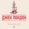 Джек Лондон ИПА