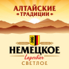 Алтайские Традиции Немецкое