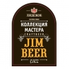 Калекцыя Майстра Джим Бир