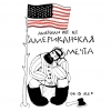 Американская Мечта