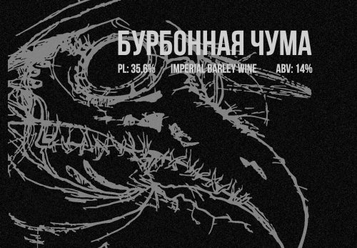 Бурбонная Чума