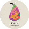 Груша в хорошие руки