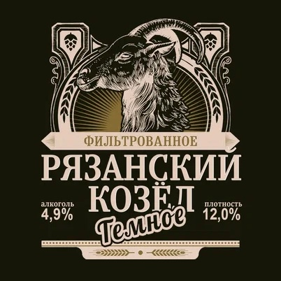 Рязанский Козёл Тёмное
