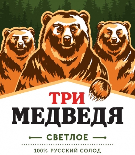 Три Медведя Светлое