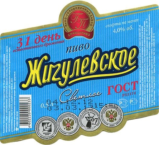 Жигулевское