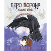 Перо Ворона