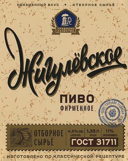 Жигулевское Фирменное