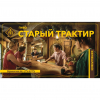 Старый Трактир