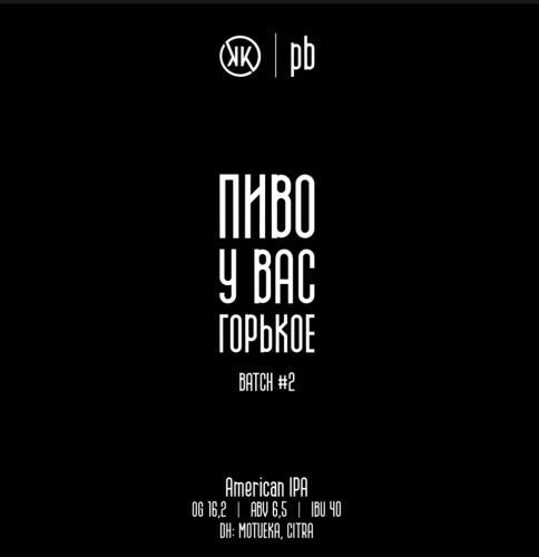 Пиво у Вас Горькое Батч #2