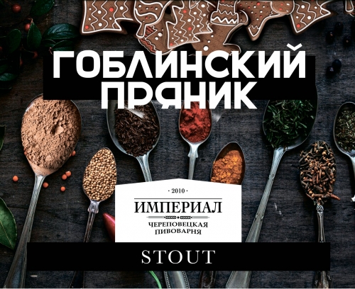 Гоблинский Пряник