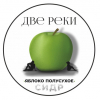 Две Реки - Яблоко Полусухое