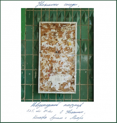 Уважаемые Соседи