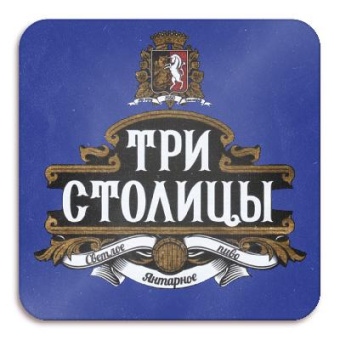 три столицы