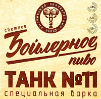 Танк Номер 11