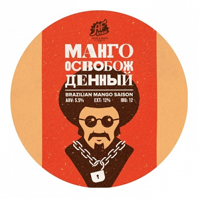Манго Освобожденный