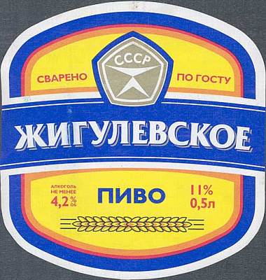 Жигулевское