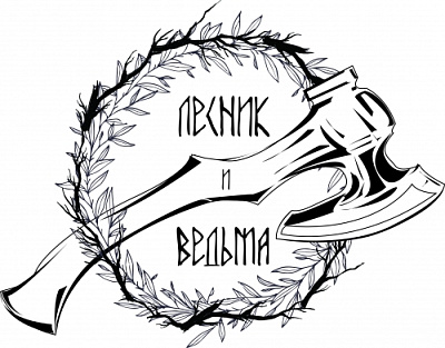 Лесник и Ведьма (Lesnik & Ved'ma)