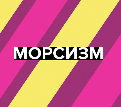 Морсизм