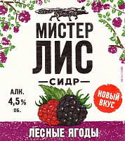 Мистер Лис Лесные Ягоды
