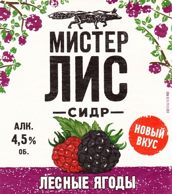 Мистер Лис Лесные Ягоды