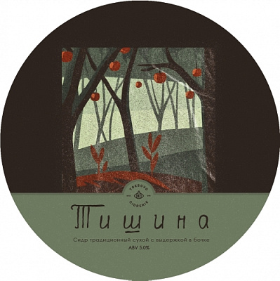 Тишина. Баррел Эйджд. Винтаж 2022.