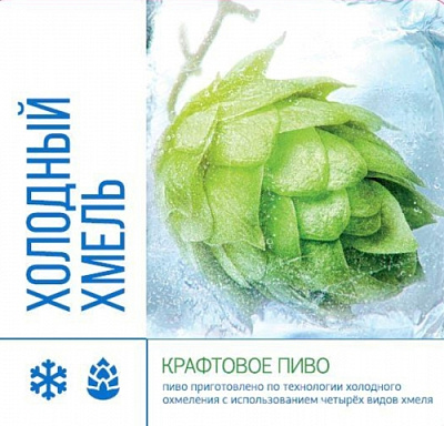 Холодный Хмель
