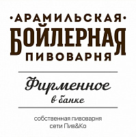 Арамильское Фирменное