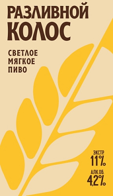 Разливной Колос