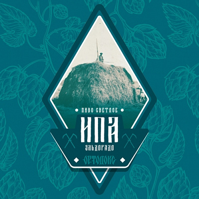 Ортодокс ИПА Эльдорадо