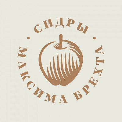 Сидры Максима Брехта