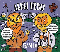 Львы Невы Бланш