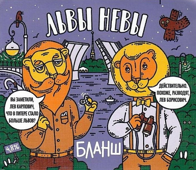 Львы Невы Бланш