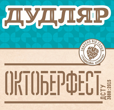 Октоберфест