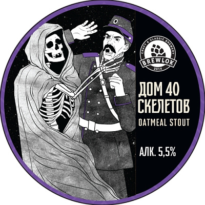 Брюлок Дом Сорока Скелетов